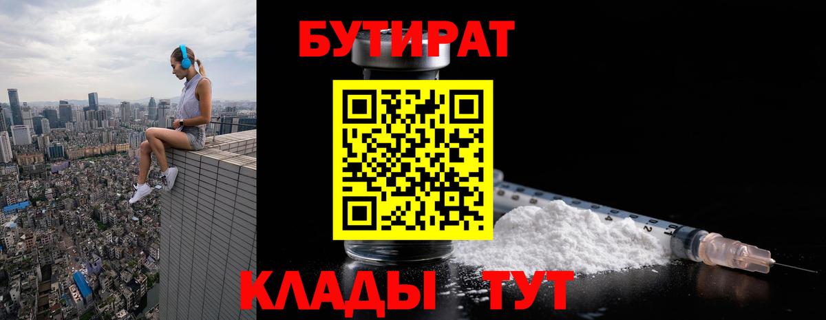 Волоколамск  БУТИРАТ 99%  Вход с VPN 
