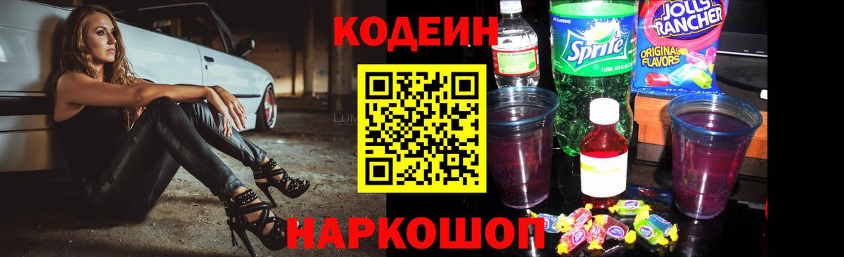 Кодеиновый сироп Lean напиток Lean (лин)  Вход с VPN  Волоколамск  Codein напиток Lean (лин) 